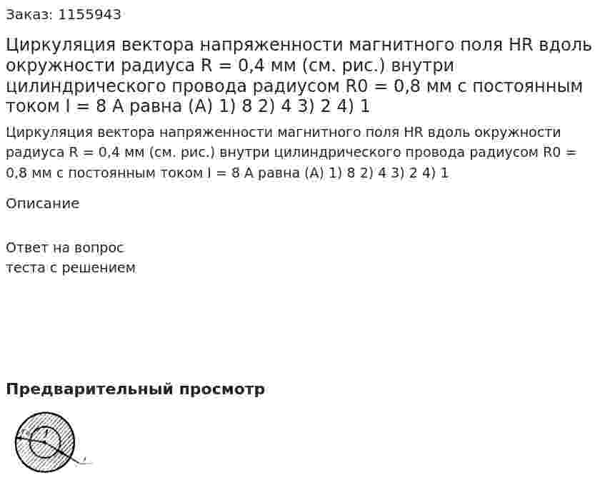Циркуляция вектора напряженности магнитного поля HR вдоль окружности радиуса R = 0,4 мм (см. рис.) внутри цилиндрического провода радиусом R0 = 0,8 мм с постоянным током I = 8 А равна (А) 1) 8 2) 4 3) 2 4) 1 