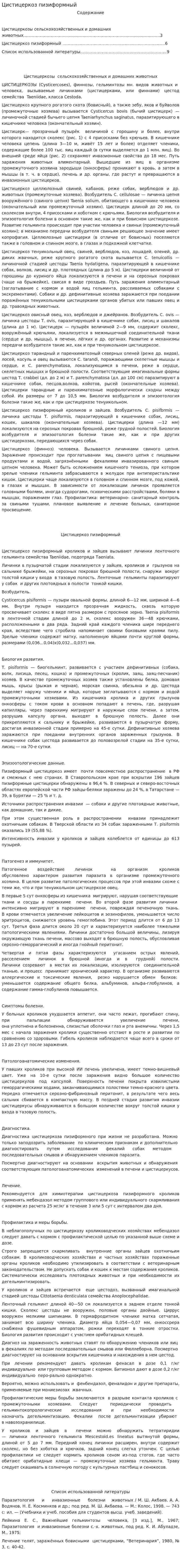 Цистицеркоз пизиформный