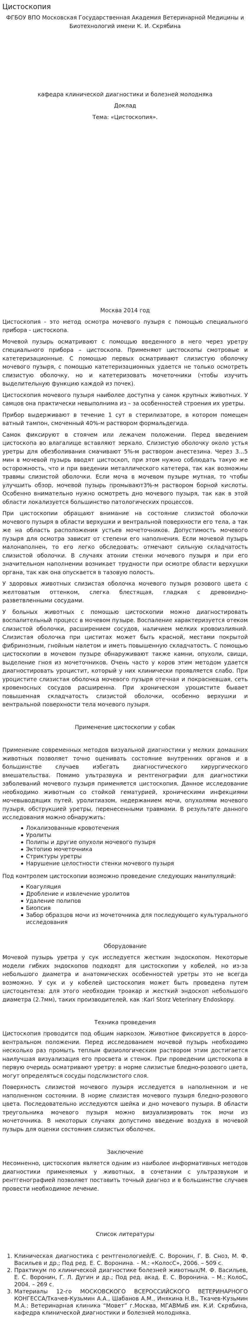 Цистоскопия
