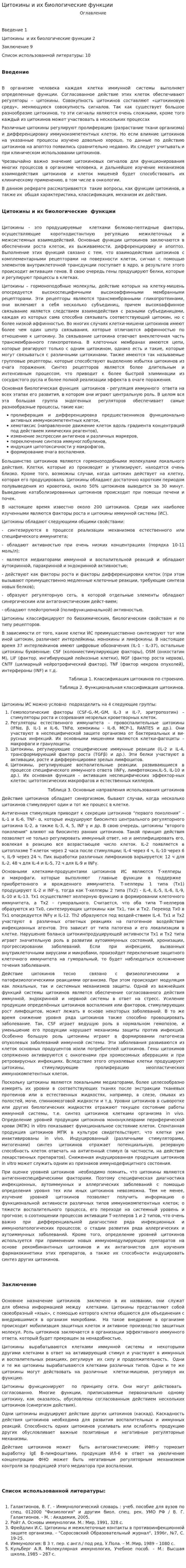 Цитокины и их биологические функции