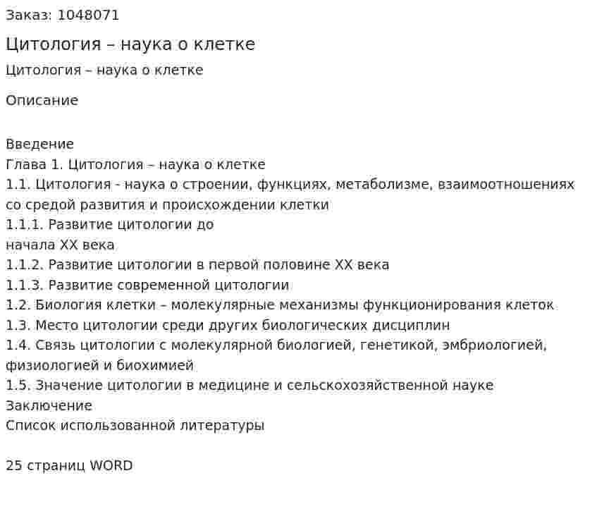 Цитология – наука о клетке (реферат) 