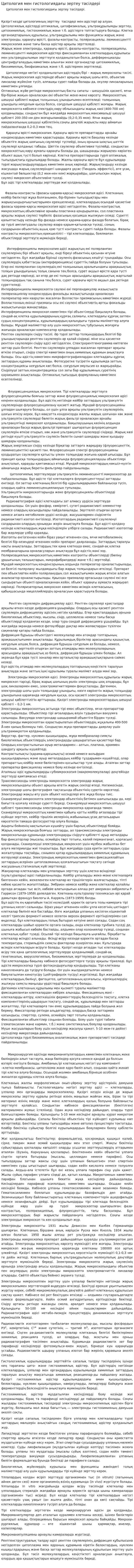 Цитология мен гистологиядағы зертеу тәсілдері