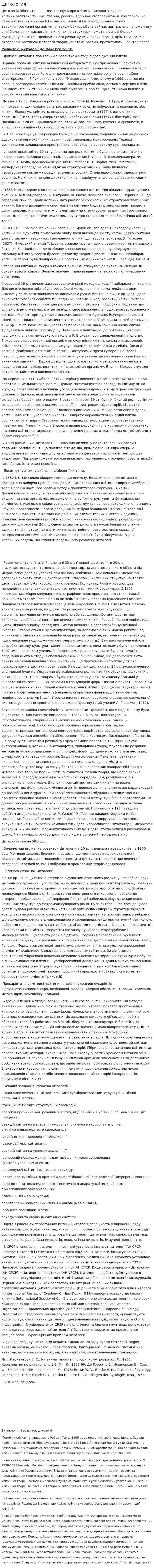 Цитология