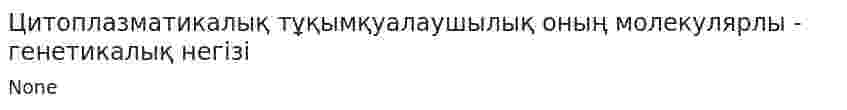 Цитоплазматикалық тұқымқуалаушылық оның молекулярлы - генетикалық негізі