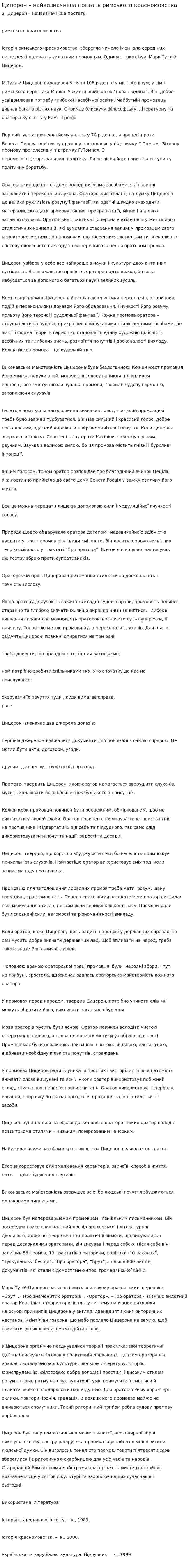 Цицерон – найвизначніша постать римського красномовства