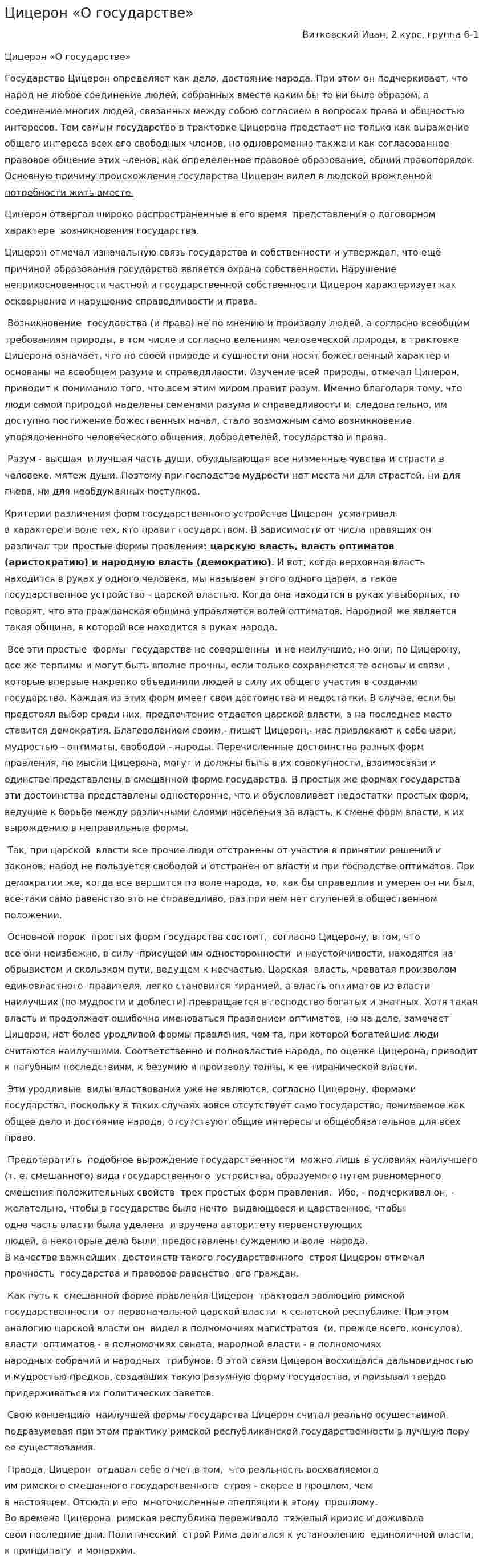 Цицерон «О государстве»