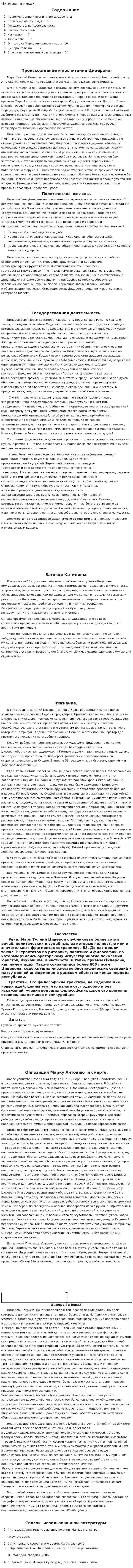 Цицерон в веках