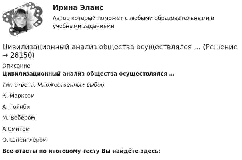      
          Описание
          Цивилизационный анализ общества осуществлялся …Тип ответа: Множественный выборК. МарксомА. ТойнбиМ. ВеберомА.СмитомО. ШпенглеромВсе ответы по итоговому тесту Вы найдёте здесь:   
            
            
            Цивилизационные факторы формирования современного гос. управления//СИНЕРГИЯ//МОСАП//МОИ//МТИЦивилизационный анализ общества осуществлялся …«Цивилизация Древнего Египта»Циклические акции💯 Циклические виды спорта (все ответы на тест Синергия / МТИ / МосАП, август 2022)💯 Циклические виды спорта (все ответы на тест Синергия / МТИ / МосАП, июнь 2022)💯 Циклические виды спорта (все ответы на тест Синергия / МТИ / МосАП, март 2023)Цивилизационные факторы формирования современного государственного управления. СинергияЦивилизационные факторы формирования современного государственного управления. Синергия. Итоговый, компетентностный, промежуточные тесты.Цивилизационные факторы формирования современного государственного управления. Синергия. Итоговый, компетентностный, промежуточные тесты. На отлично!Цивилизационные факторы формирования современного государственного управления. Синергия (Итоговый + Компетентностный тесты)Цивилизационные факторы формирования современного государственного управления. Синергия. Компетентностный тест💯 Цивилизационные факторы формирования современного государственного управления [Тема 1-8] (ответы на тесты Синергия / МОИ / МТИ / МосАП, ноябрь 2023)Цивилизационные факторы формирования современного государственного управления тест Синергия 1 семестр (все ответы✅100 баллов)