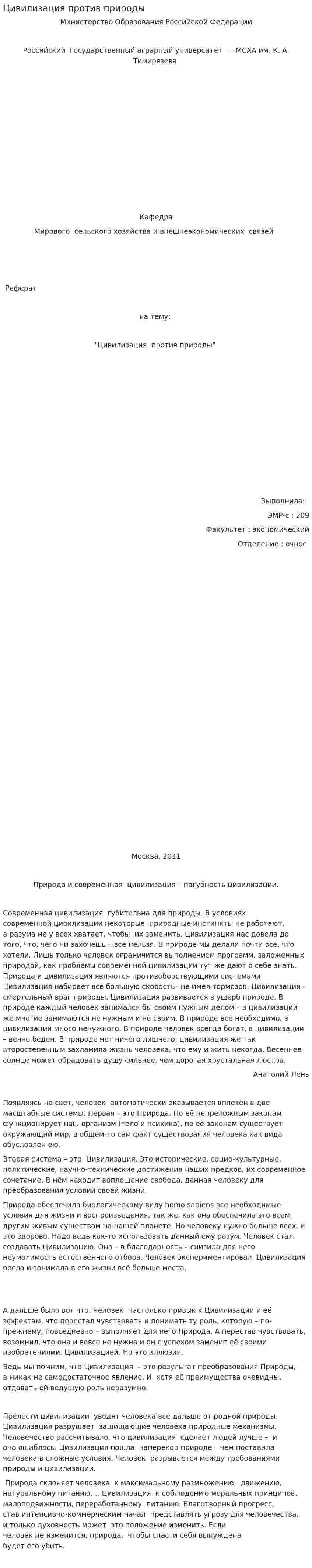 Цивилизация против природы