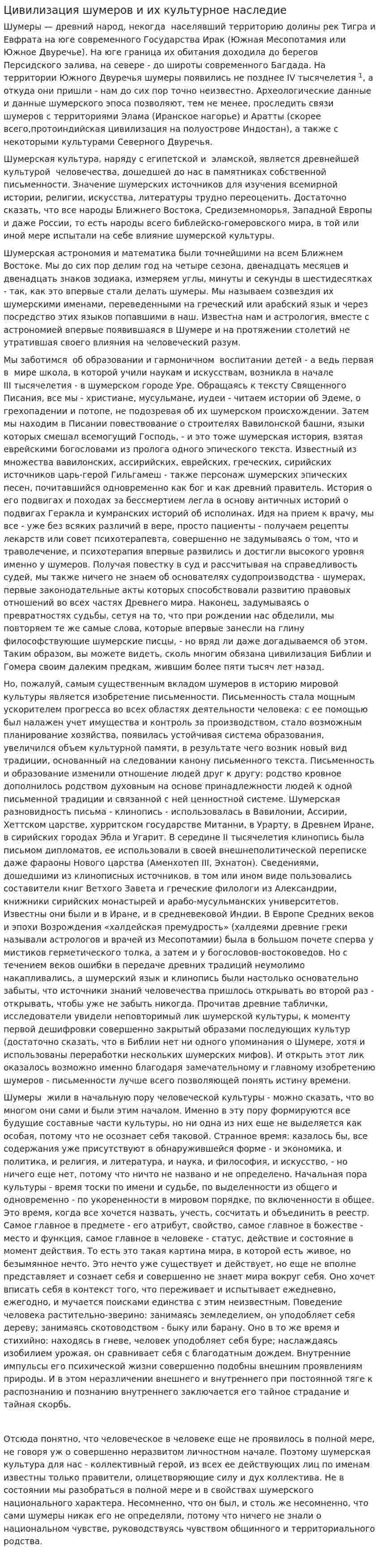 Цивилизация шумеров и их культурное наследие