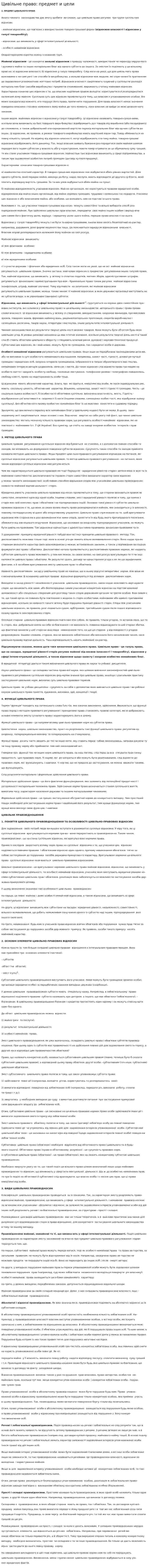 Цивільне право: предмет и цели