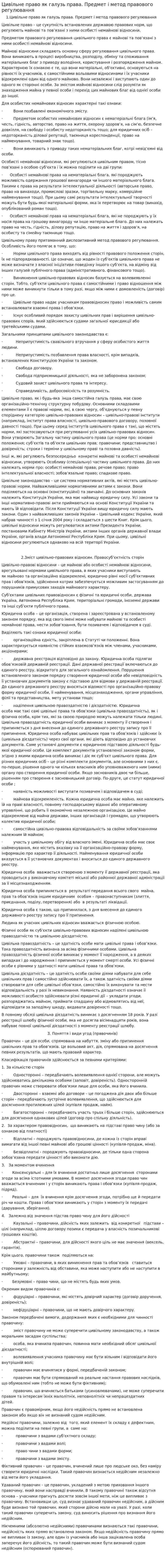 Цивільне право як галузь права. Предмет і метод правового регулювання
