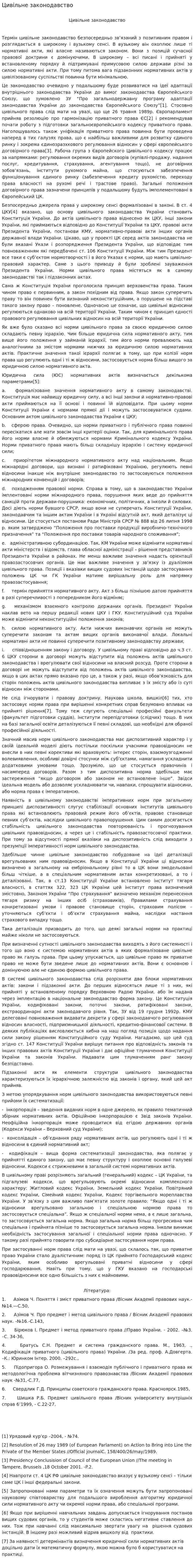 Цивільне законодавство