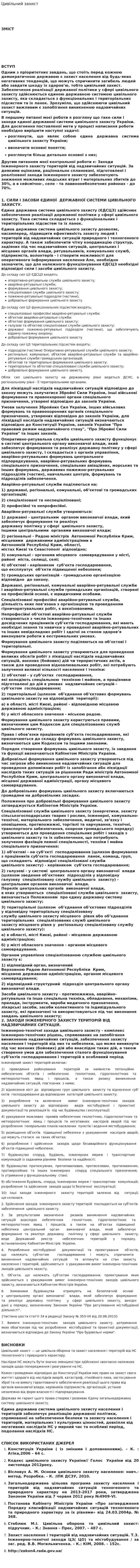 Цивільний захист. 2