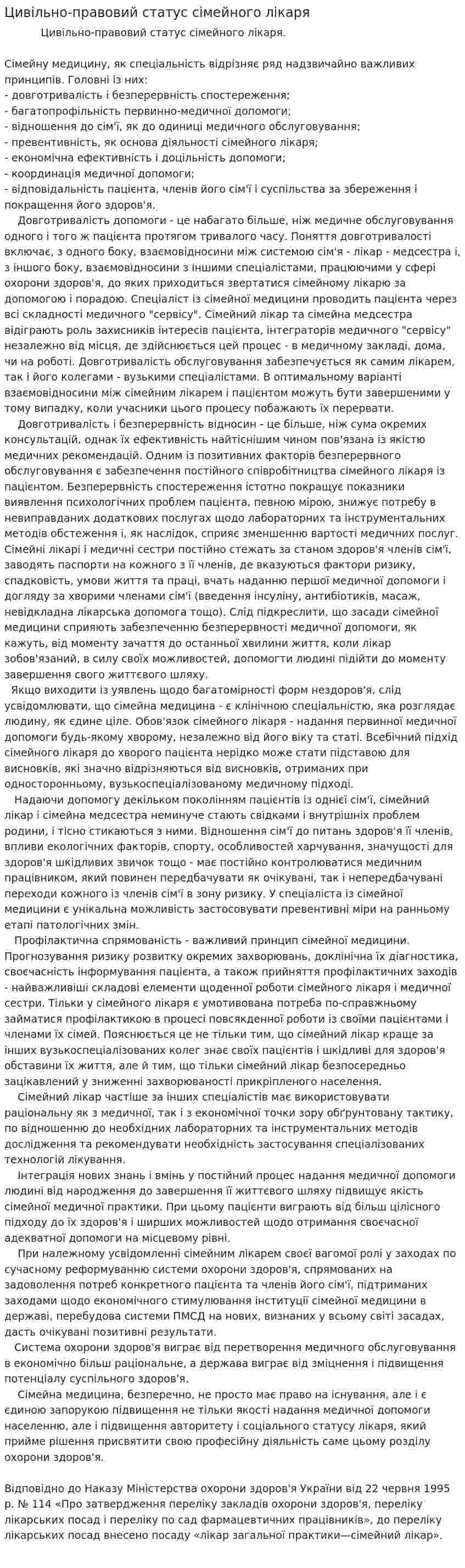 Цивільно-правовий статус сімейного лікаря