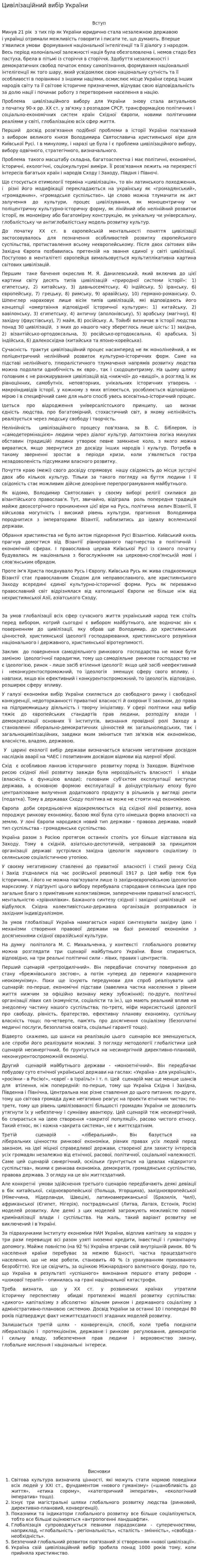 Цивілізаційний вибір України