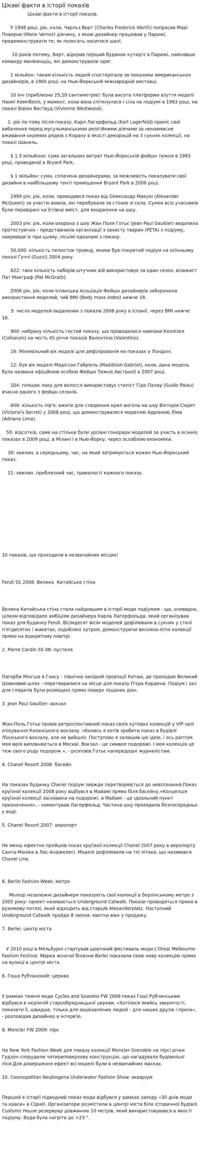 Цікаві факти в історії показів