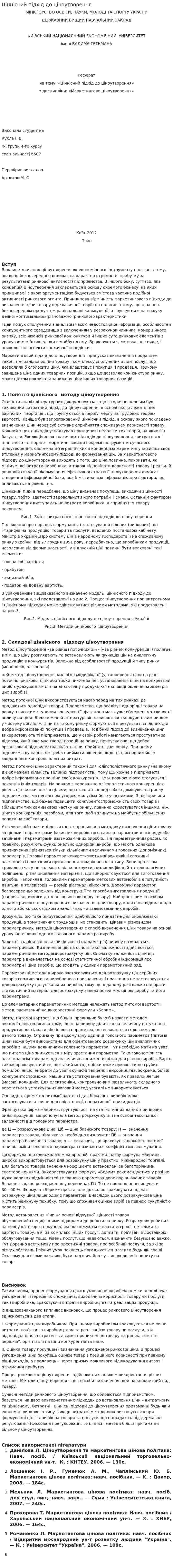 Ціннісний підхід до ціноутворення