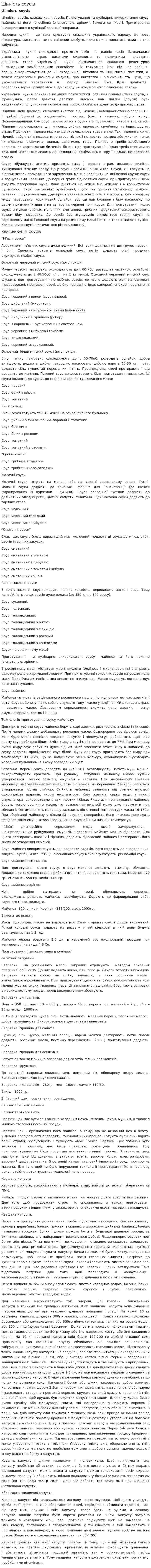 Цінність соусів