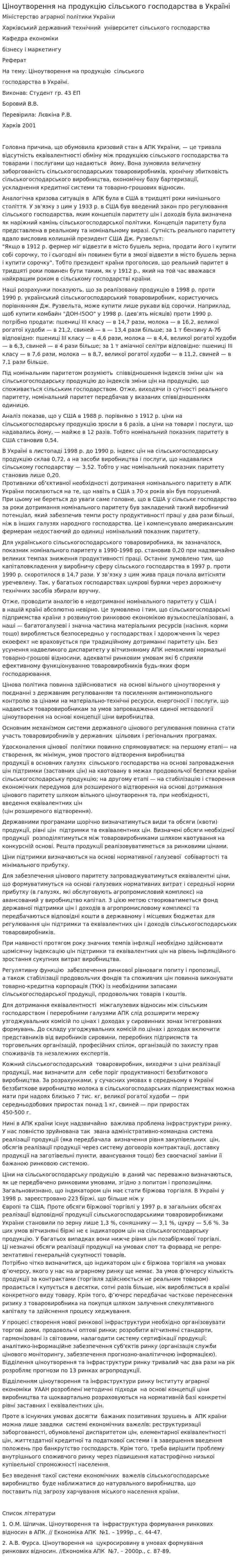 Ціноутворення на продукцію сільського господарства в Україні