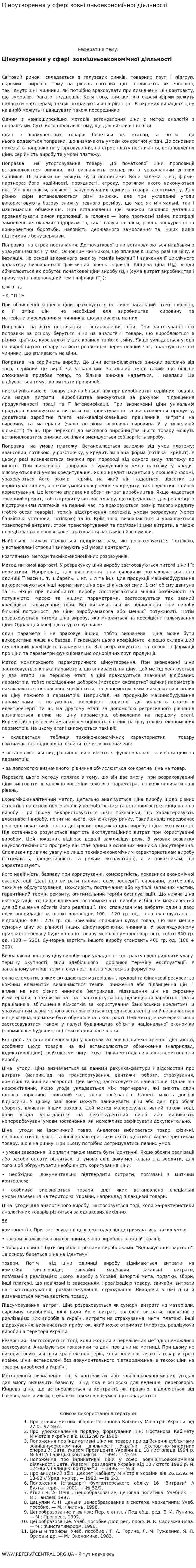 Ціноутворення у сфері зовнішньоекономічної діяльності