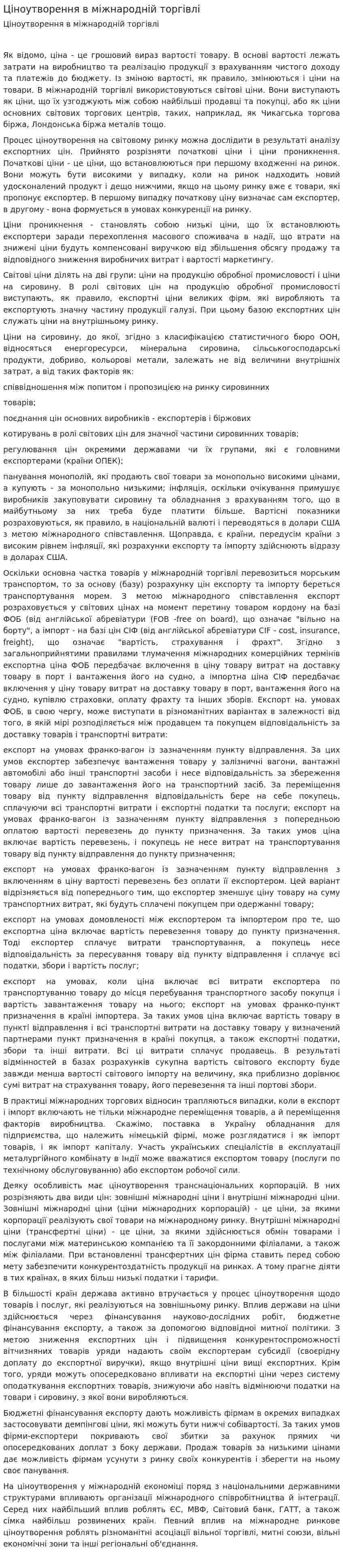 Ціноутворення в міжнародній торгівлі