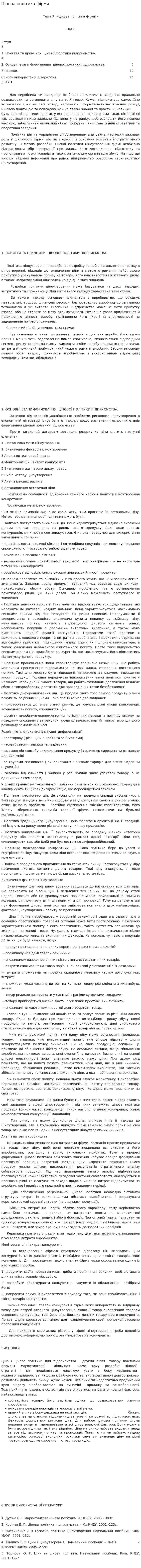 Цінова політика фірми
