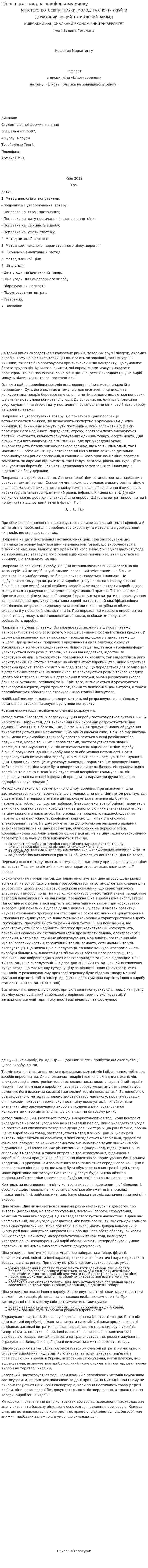Цінова політика на зовнішньому ринку