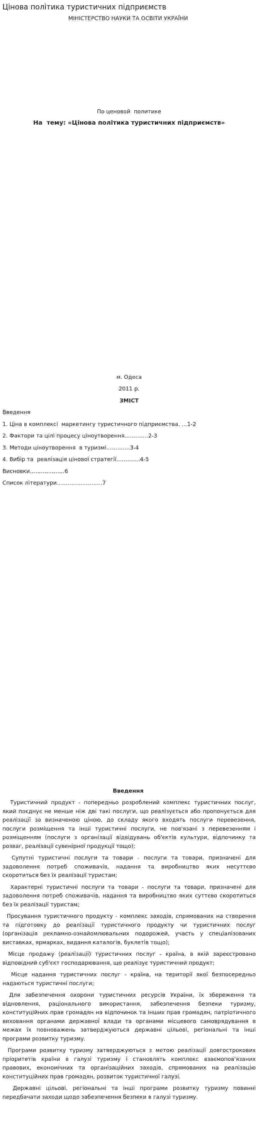 Цінова політика туристичних підприємств