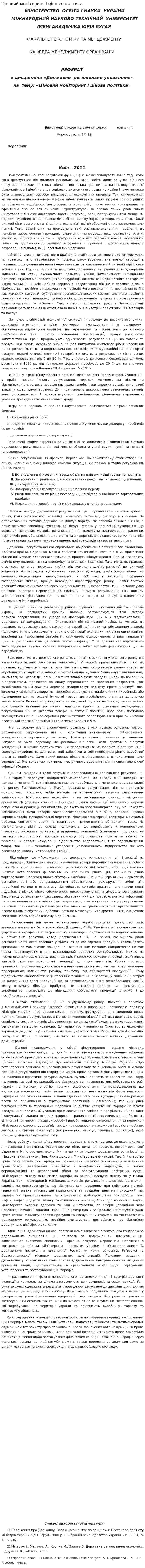 Ціновий моніторинг і цінова політика