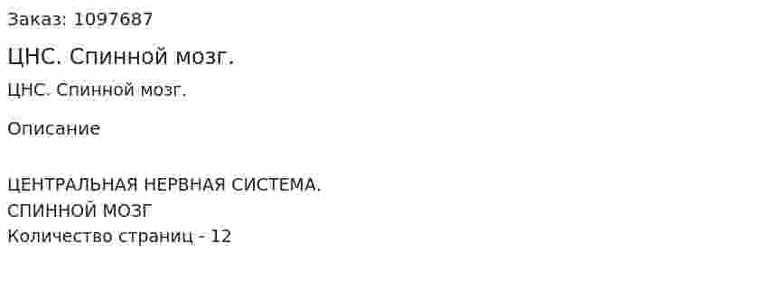 ЦНС. Спинной мозг. (реферат) 