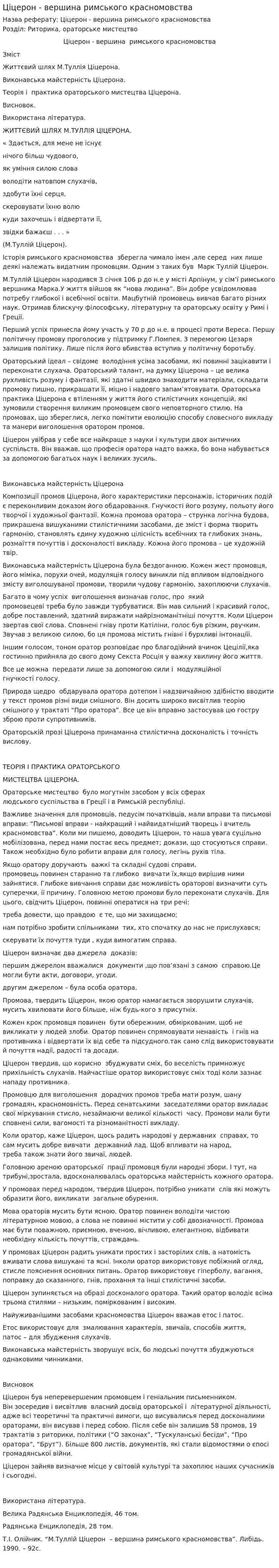 Ціцерон - вершина римського красномовства