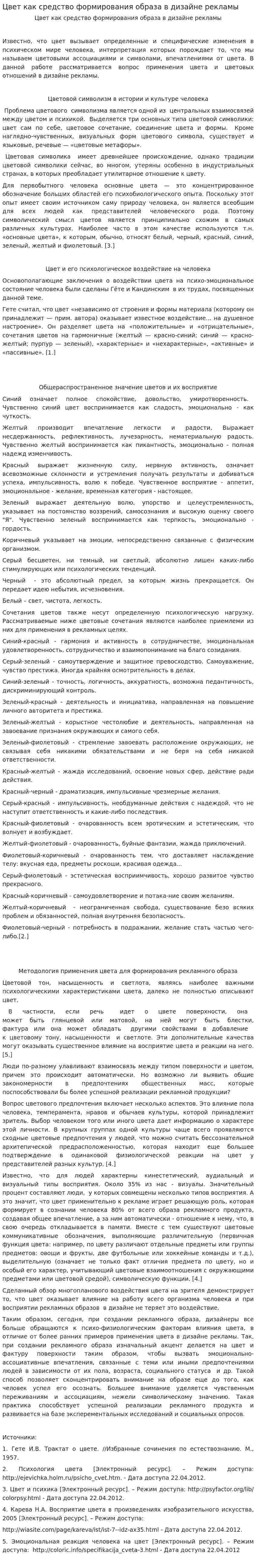 Цвет как средство формирования образа в дизайне рекламы