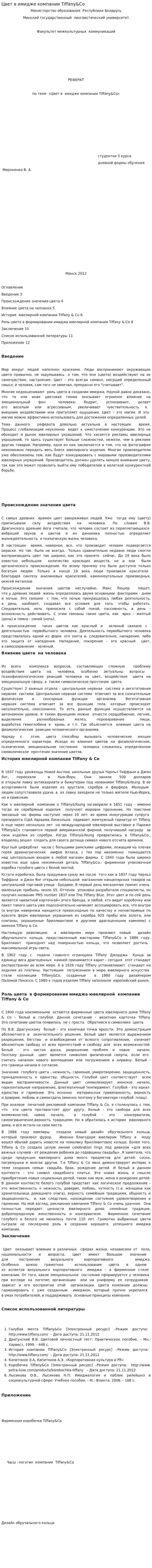 Цвет в имидже компании Tiffany&Co