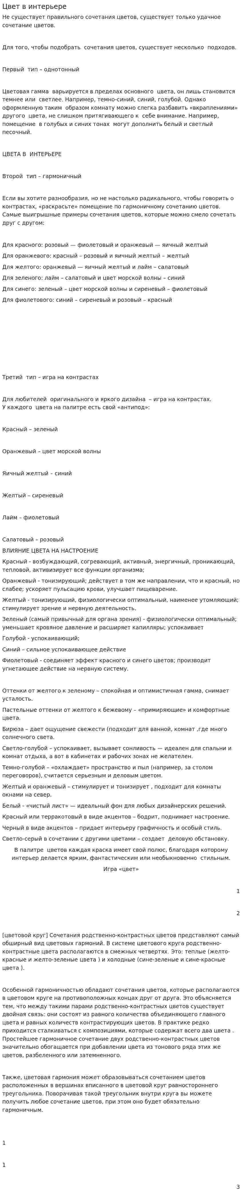 Цвет в интерьере. 2