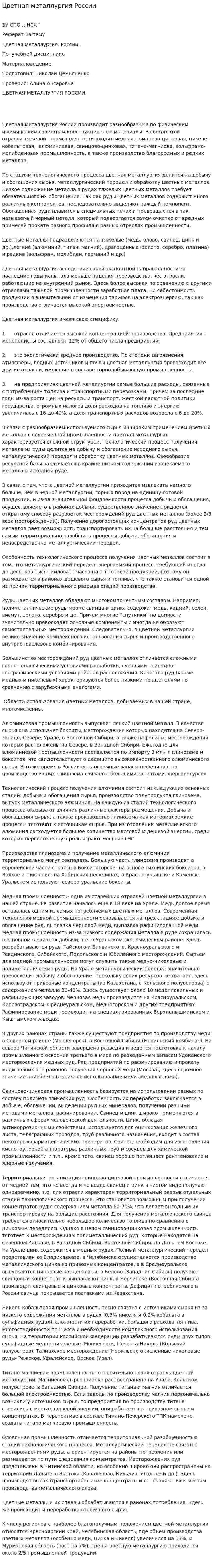 Цветная металлургия России