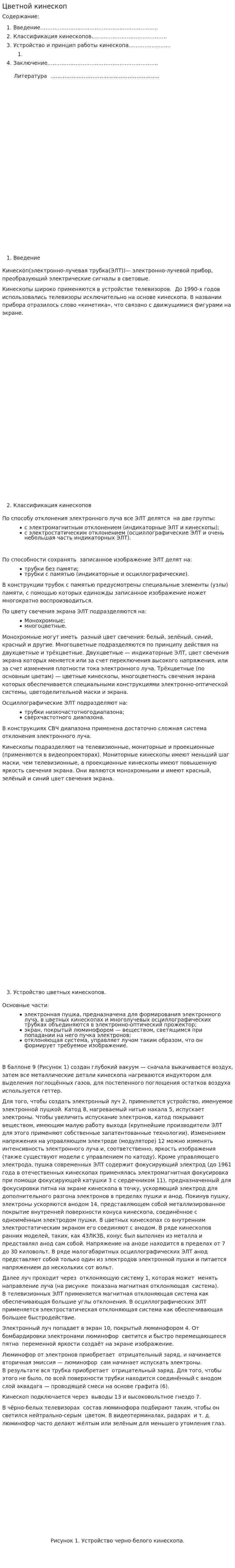 Цветной кинескоп