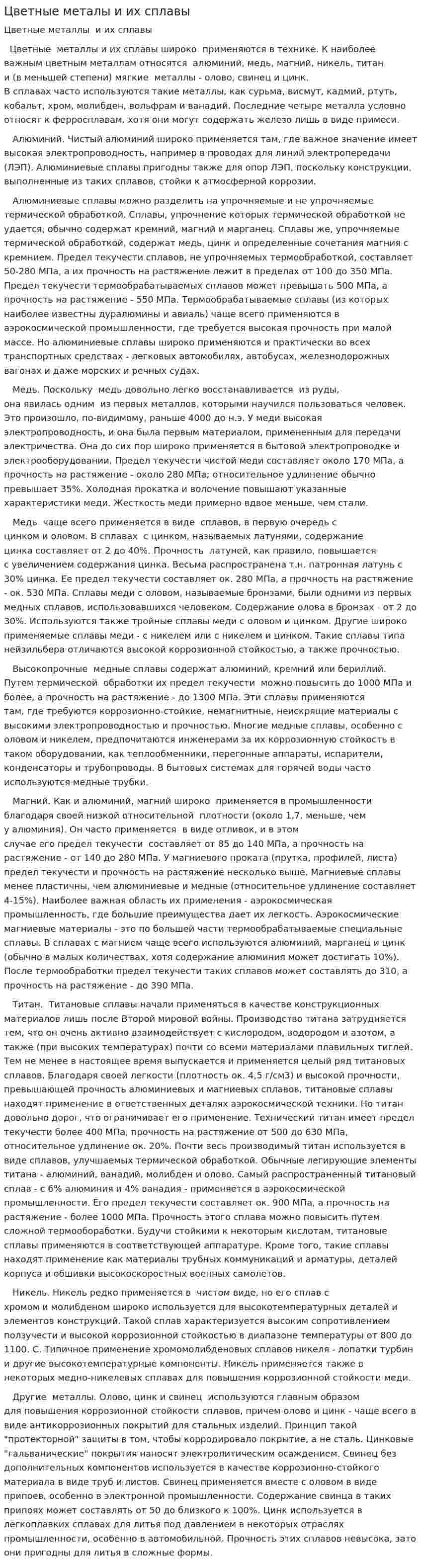 Цветные металы и их сплавы