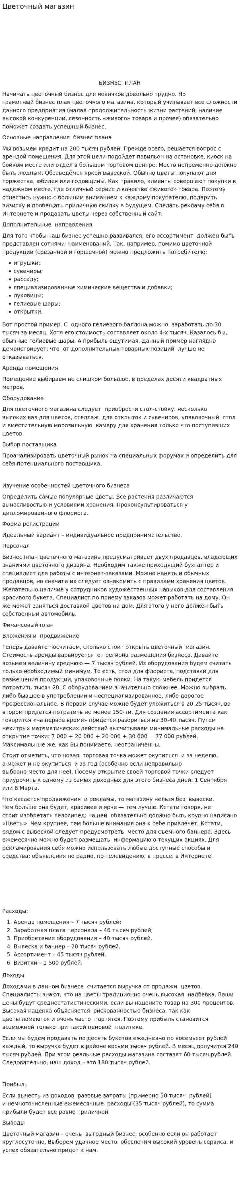 Цветочный магазин