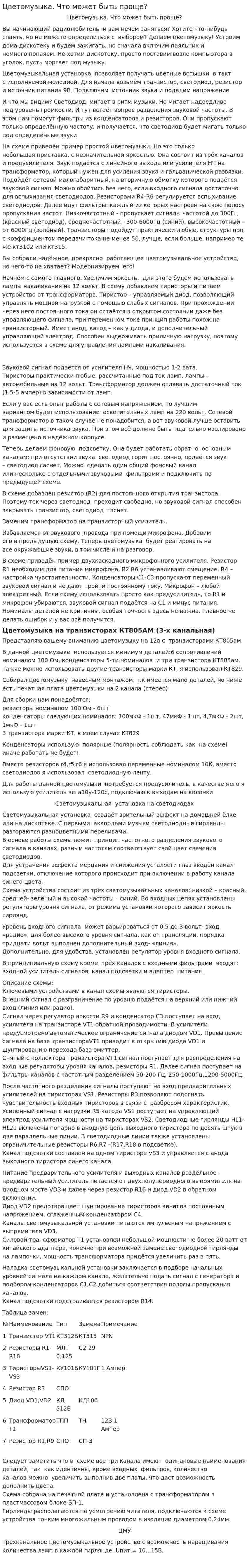 Цветомузыка. Что может быть проще?