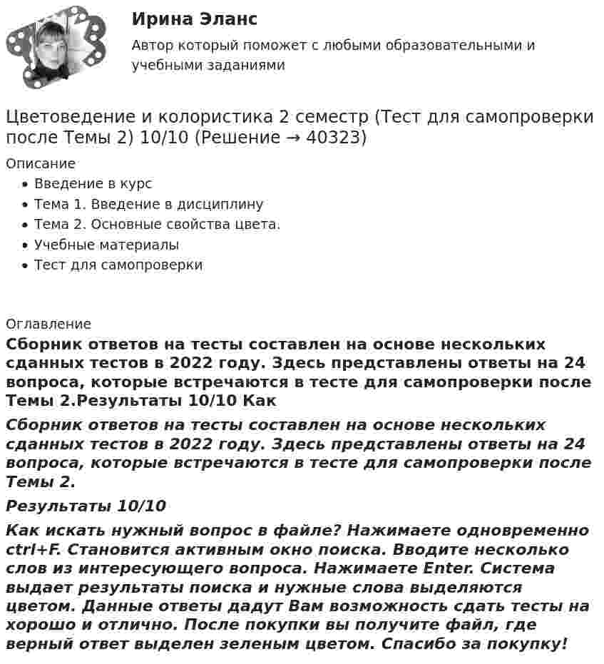     
          Описание
          Введение в курсТема 1. Введение в дисциплинуТема 2. Основные свойства цвета.Учебные материалыТест для самопроверки 
          Оглавление
          Сборник ответов на тесты составлен на основе нескольких сданных тестов в 2022 году. Здесь представлены ответы на 24 вопроса, которые встречаются в тесте для самопроверки после Темы 2.Результаты 10/10 Как искать нужный вопрос в файле? Нажимаете одновременно ctrl+F. Становится активным окно поиска. Вводите несколько слов из интересующего вопроса. Нажимаете Enter. Система выдает результаты поиска и нужные слова выделяются цветом. Данные ответы дадут Вам возможность сдать тесты на хорошо и отлично. После покупки вы получите файл, где верный ответ выделен зеленым цветом. Спасибо за покупку! 
            
            
            Цветоведение и колористика 2 семестр (Тест для самопроверки после Темы 1) 10/10 и 9/10Цветоведение и колористика 2 семестр (Тест для самопроверки после Темы 2) 10/10Цветоведение и колористика 2 семестр (Тест для самопроверки после Темы 3) 7/10Цветоведение и колористика 2 семестр (Тест для самопроверки после Темы 4) 9/10 и 8/10Цветоведение и колористика 2 семестр (Тест для самопроверки после Темы 5) 10/10 и 9/10Цветоведение и колористика 2 семестр (Тест для самопроверки после Темы 6) 9/10 и 8/10Цветоведение и колористика 2 семестр (Тест для самопроверки после Темы 7) 10/10 и 8/10Хранение данных и их обработка производится на мощном сервере, который выполняет также контроль за… к ресурсам и данным....  хранение товаров - хранение иностранных товаров под таможенным контролем до их выпуска таможенным органом в соответствии с заявленной таможенной процедурой либо до совершения иных действий•Хрестоматии по истории государства и права России /сост, Ю. П. Титов. М., 2012. •Российское законодательство Х-ХХ ва,T.IV.M. 1986. •Омельченко О.А. Становление абсолютной монархии в России: учеб. пособие. М.: ВЮЗИ. 1986. •Писарькова Л.Ф. Государственное управление России с конца XVll до конца XVIII в, М., 2007.Хронометрирование и пульсометрия занятия по физическому развитиюХУДОЖЕСТВЕННО-ТВОРЧЕСКИХ СПОСОБНОСТЕЙ ДЕТЕЙ ДОШКОЛЬНОГО ВОЗРАСТАХудожественно-эстетическое развитие детей дошкольного возраста в условиях реализации ФГОС ДО (НИИ ДПО)Художественный практикум. Выбор материалов в арт-терапии и базовый набор арт-терапевта