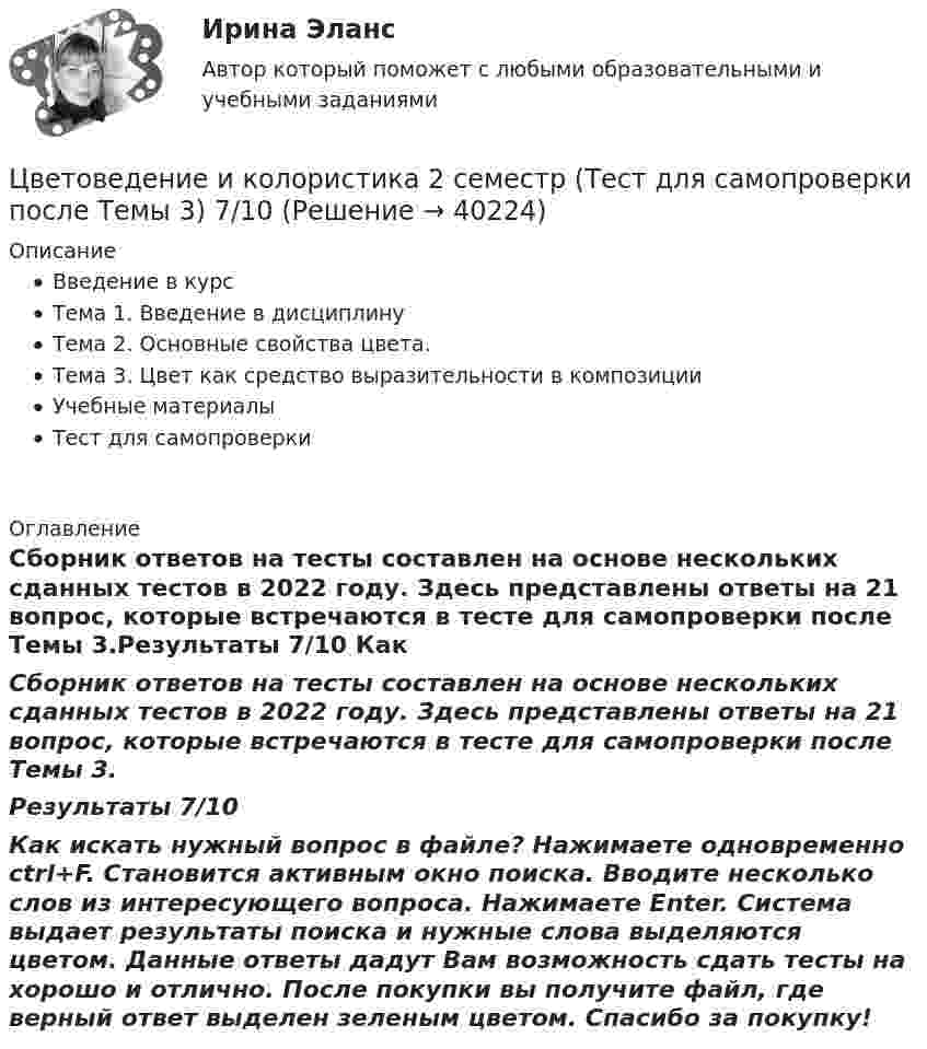      
          Описание
          Введение в курсТема 1. Введение в дисциплинуТема 2. Основные свойства цвета.Тема 3. Цвет как средство выразительности в композицииУчебные материалыТест для самопроверки 
          Оглавление
          Сборник ответов на тесты составлен на основе нескольких сданных тестов в 2022 году. Здесь представлены ответы на 21 вопрос, которые встречаются в тесте для самопроверки после Темы 3.Результаты 7/10 Как искать нужный вопрос в файле? Нажимаете одновременно ctrl+F. Становится активным окно поиска. Вводите несколько слов из интересующего вопроса. Нажимаете Enter. Система выдает результаты поиска и нужные слова выделяются цветом. Данные ответы дадут Вам возможность сдать тесты на хорошо и отлично. После покупки вы получите файл, где верный ответ выделен зеленым цветом. Спасибо за покупку! 
            
            
            Цветоведение и колористика 2 семестр (Тест для самопроверки после Темы 2) 10/10Цветоведение и колористика 2 семестр (Тест для самопроверки после Темы 3) 7/10Цветоведение и колористика 2 семестр (Тест для самопроверки после Темы 4) 9/10 и 8/10Цветоведение и колористика 2 семестр (Тест для самопроверки после Темы 5) 10/10 и 9/10Цветоведение и колористика 2 семестр (Тест для самопроверки после Темы 6) 9/10 и 8/10Цветоведение и колористика 2 семестр (Тест для самопроверки после Темы 7) 10/10 и 8/10Цветоведение и колористика/СИНЕРГИЯ//МОСАП//МОИ//МТИ....  хранение товаров - хранение иностранных товаров под таможенным контролем до их выпуска таможенным органом в соответствии с заявленной таможенной процедурой либо до совершения иных действий•Хрестоматии по истории государства и права России /сост, Ю. П. Титов. М., 2012. •Российское законодательство Х-ХХ ва,T.IV.M. 1986. •Омельченко О.А. Становление абсолютной монархии в России: учеб. пособие. М.: ВЮЗИ. 1986. •Писарькова Л.Ф. Государственное управление России с конца XVll до конца XVIII в, М., 2007.Хронометрирование и пульсометрия занятия по физическому развитиюХУДОЖЕСТВЕННО-ТВОРЧЕСКИХ СПОСОБНОСТЕЙ ДЕТЕЙ ДОШКОЛЬНОГО ВОЗРАСТАХудожественно-эстетическое развитие детей дошкольного возраста в условиях реализации ФГОС ДО (НИИ ДПО)Художественный практикум. Выбор материалов в арт-терапии и базовый набор арт-терапевтаХ-эффективность (по Лебенстайну) - это ...
