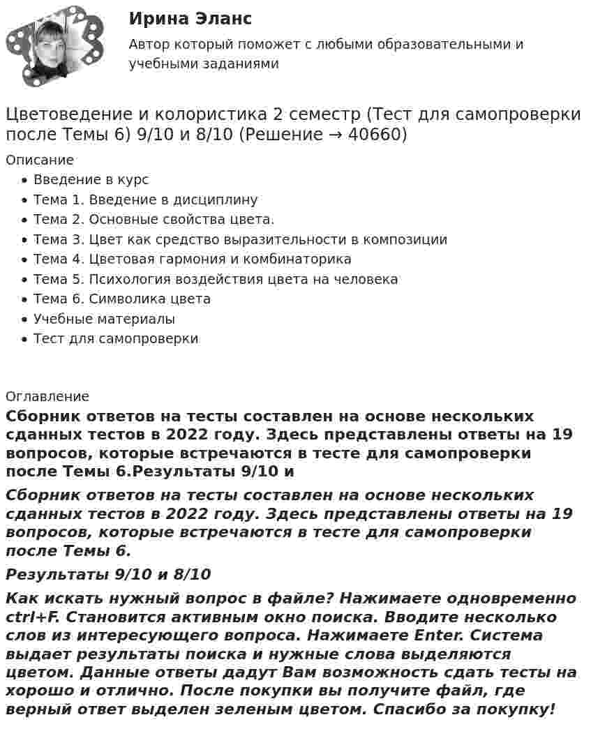     
          Описание
          Введение в курсТема 1. Введение в дисциплинуТема 2. Основные свойства цвета.Тема 3. Цвет как средство выразительности в композицииТема 4. Цветовая гармония и комбинаторикаТема 5. Психология воздействия цвета на человекаТема 6. Символика цветаУчебные материалыТест для самопроверки 
          Оглавление
          Сборник ответов на тесты составлен на основе нескольких сданных тестов в 2022 году. Здесь представлены ответы на 19 вопросов, которые встречаются в тесте для самопроверки после Темы 6.Результаты 9/10 и 8/10Как искать нужный вопрос в файле? Нажимаете одновременно ctrl+F. Становится активным окно поиска. Вводите несколько слов из интересующего вопроса. Нажимаете Enter. Система выдает результаты поиска и нужные слова выделяются цветом. Данные ответы дадут Вам возможность сдать тесты на хорошо и отлично. После покупки вы получите файл, где верный ответ выделен зеленым цветом. Спасибо за покупку! 
            
            
            Цветоведение и колористика 2 семестр (Тест для самопроверки после Темы 5) 10/10 и 9/10Цветоведение и колористика 2 семестр (Тест для самопроверки после Темы 6) 9/10 и 8/10Цветоведение и колористика 2 семестр (Тест для самопроверки после Темы 7) 10/10 и 8/10Цветоведение и колористика/СИНЕРГИЯ//МОСАП//МОИ//МТИЦветоведение и колористика. Синергия. Ответы на Компетентностный тестЦветоведение и материаловедение НСПК ПДО ИЗО Тестовые вопросы к разделу 1Цветоведение и материаловедение НСПК ПДО ИЗО Тестовые вопросы к разделу 2ХУДОЖЕСТВЕННО-ТВОРЧЕСКИХ СПОСОБНОСТЕЙ ДЕТЕЙ ДОШКОЛЬНОГО ВОЗРАСТАХудожественно-эстетическое развитие детей дошкольного возраста в условиях реализации ФГОС ДО (НИИ ДПО)Художественный практикум. Выбор материалов в арт-терапии и базовый набор арт-терапевтаХ-эффективность (по Лебенстайну) - это ...Цветоведение и колористика 2 семестр (Тест для самопроверки после Темы 1) 10/10 и 9/10Цветоведение и колористика 2 семестр (Тест для самопроверки после Темы 2) 10/10Цветоведение и колористика 2 семестр (Тест для самопроверки после Темы 3) 7/10