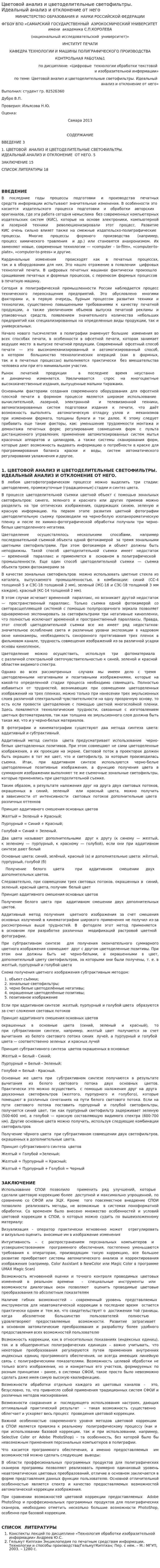 Цветовой анализ и цветоделительные светофильтры. Идеальный анализ и отклонение от него. 2