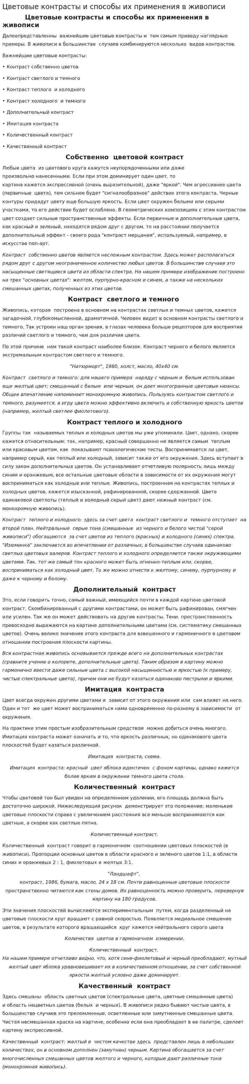 Цветовые контрасты и способы их применения в живописи