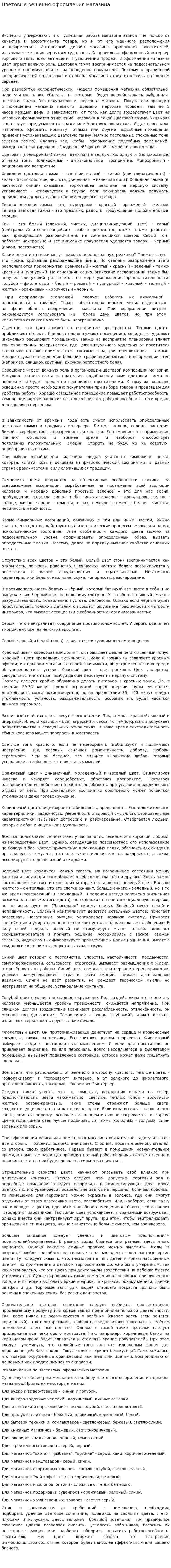 Цветовые решения оформления магазина