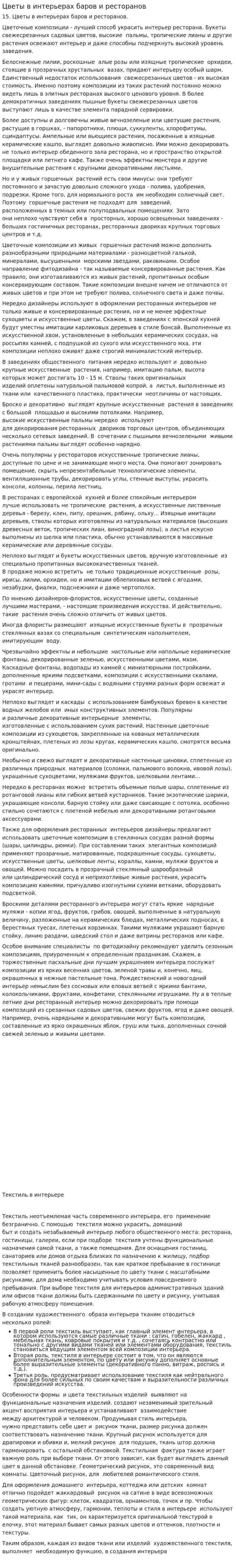 Цветы в интерьерах баров и ресторанов