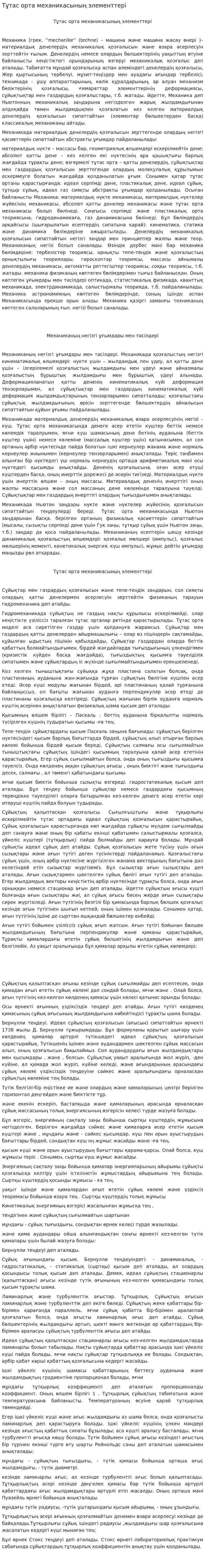 Тұтас орта механикасының элементтері
