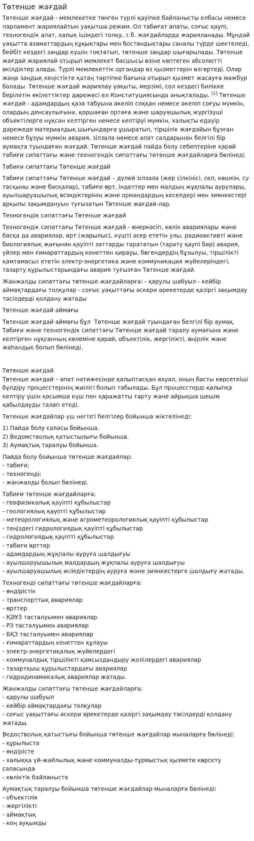 Төтенше жағдай