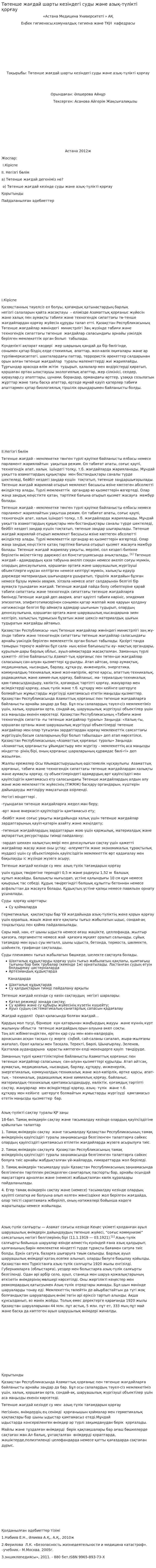 Төтенше жағдай шарты кезіндегі суды және азық-түлікті қорғау